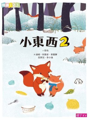 cover image of 小東西2